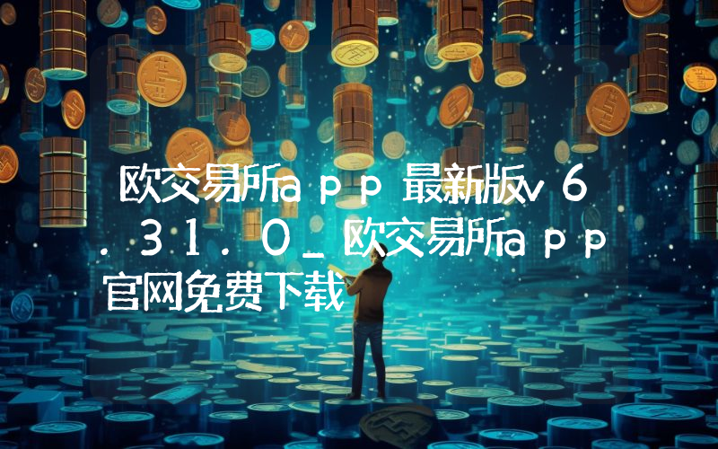 欧交易所app最新版v6.31.0_欧交易所app官网免费下载
