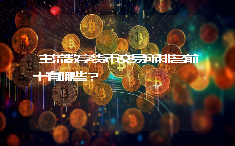 主流数字货币交易所排名前十有哪些？