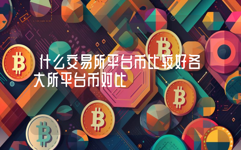 什么交易所平台币比较好各大所平台币对比