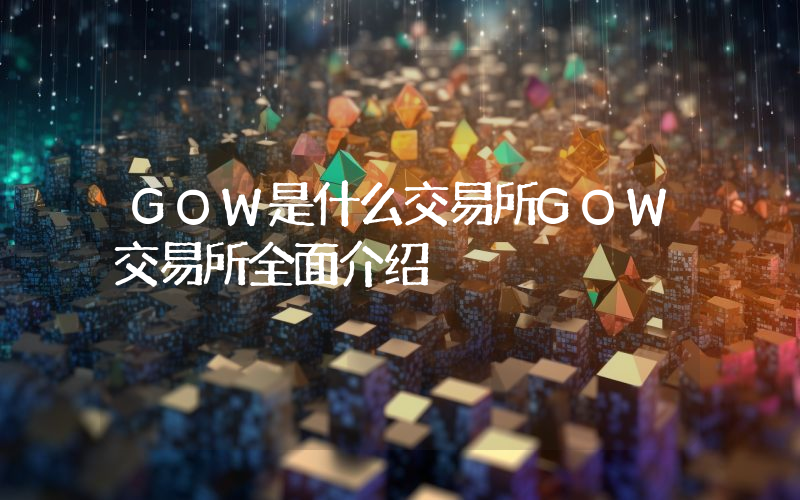 GOW是什么交易所GOW交易所全面介绍