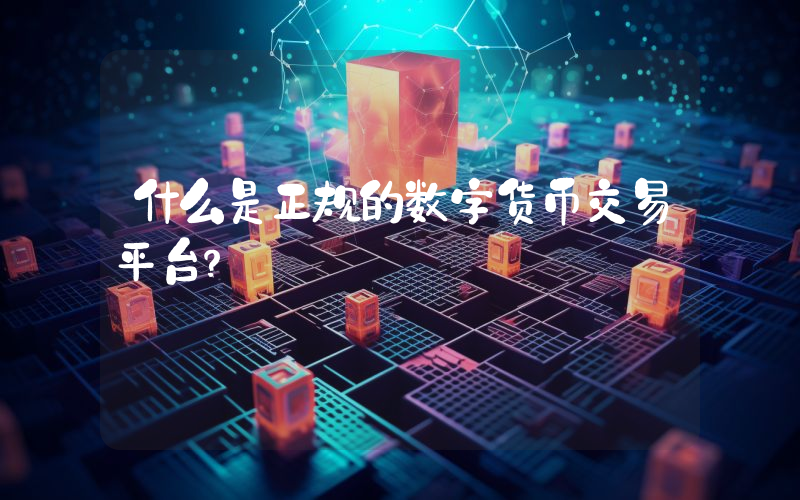什么是正规的数字货币交易平台？