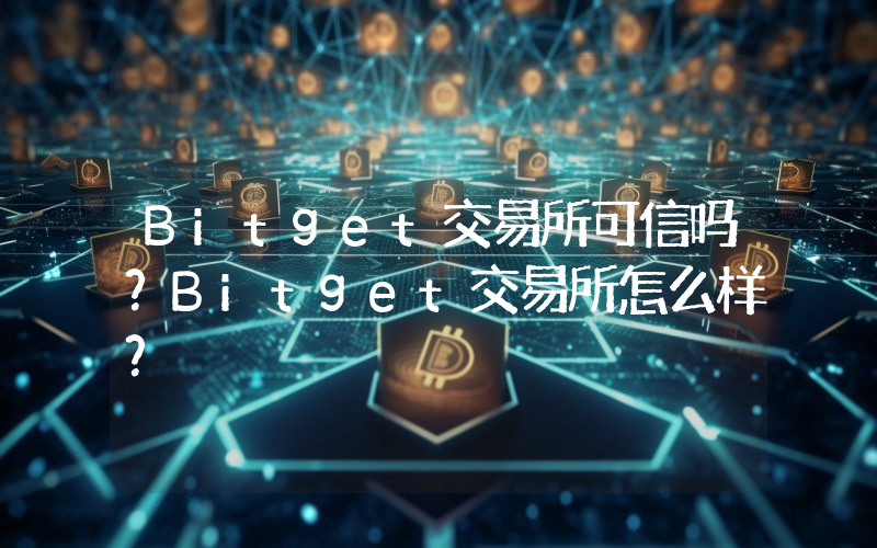 Bitget交易所可信吗？Bitget交易所怎么样？
