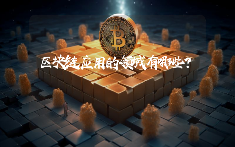 区块链应用的领域有哪些？