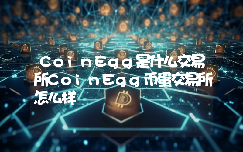 CoinEgg是什么交易所CoinEgg币蛋交易所怎么样