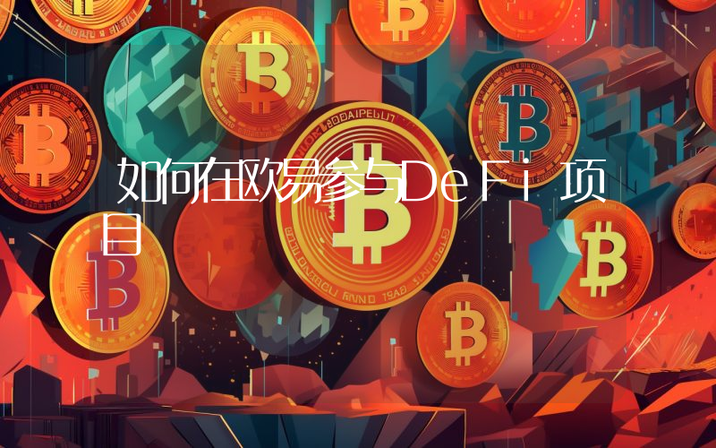 如何在欧易参与DeFi项目