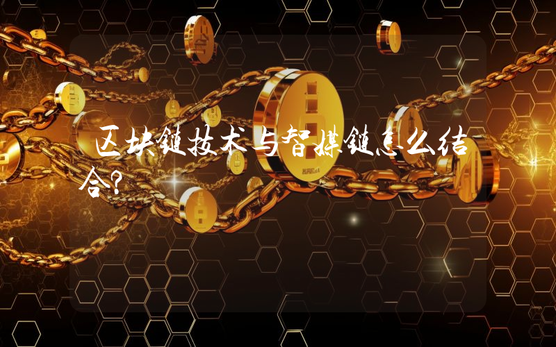 区块链技术与智媒链怎么结合？