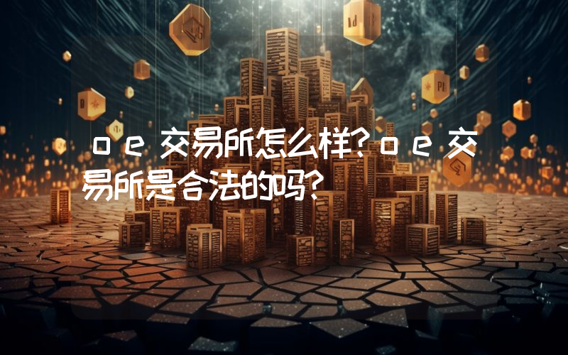 oe交易所怎么样？oe交易所是合法的吗？