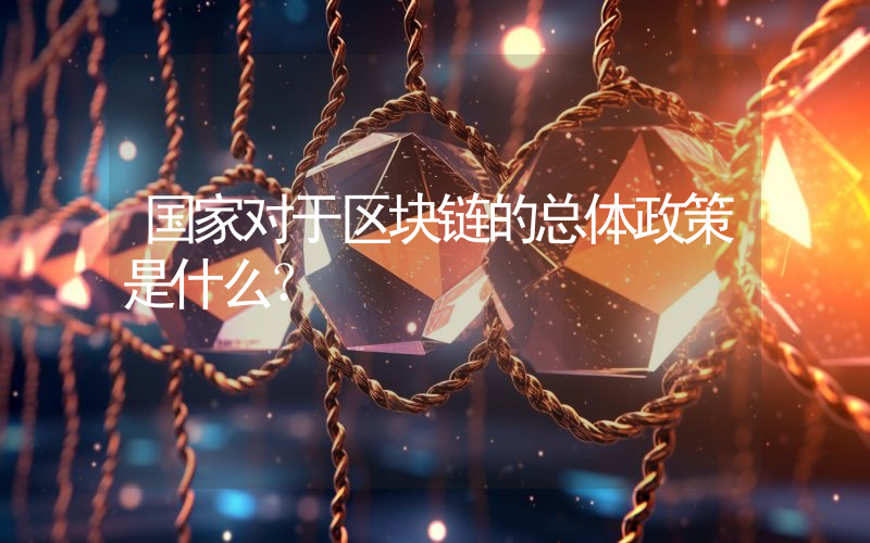 国家对于区块链的总体政策是什么？