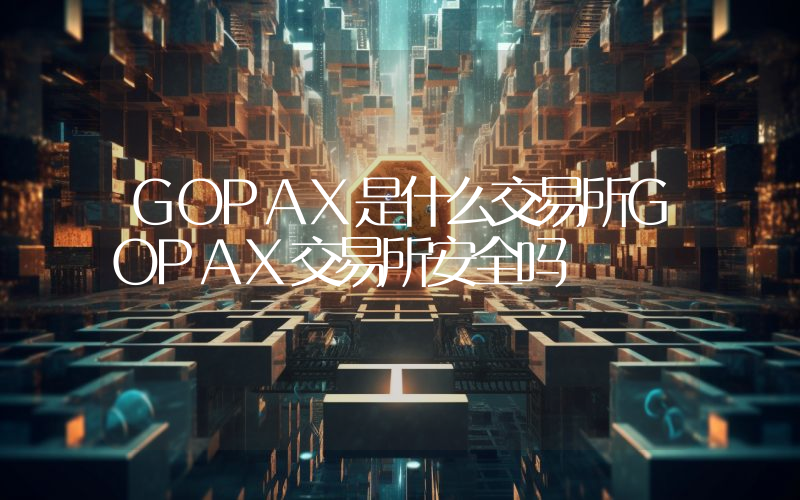 GOPAX是什么交易所GOPAX交易所安全吗