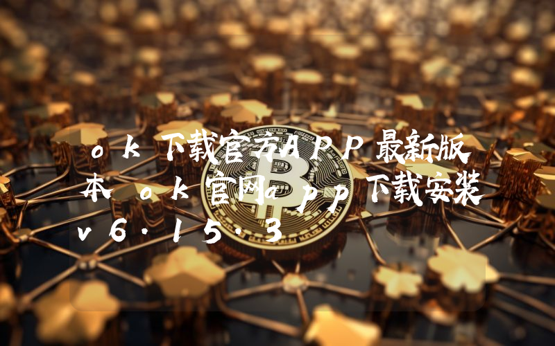 ok下载官方APP最新版本 ok官网app下载安装v6.15.3