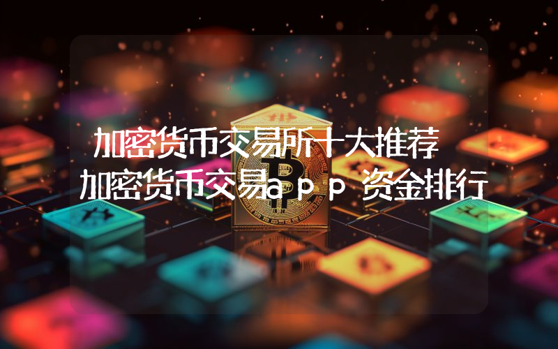 加密货币交易所十大推荐 加密货币交易app资金排行