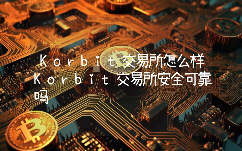 Korbit交易所怎么样Korbit交易所安全可靠吗