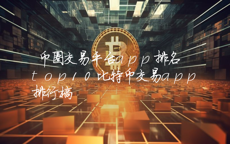 币圈交易平台app排名 top10比特币交易app排行榜