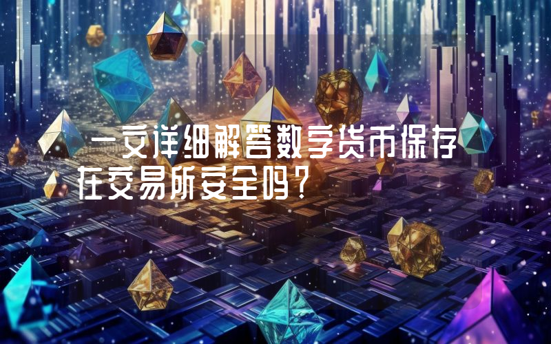 一文详细解答数字货币保存在交易所安全吗？