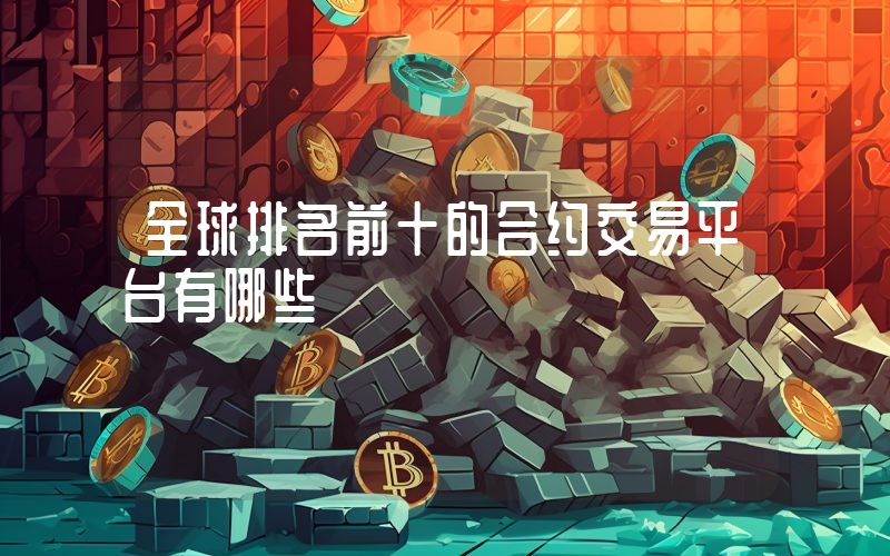 全球排名前十的合约交易平台有哪些