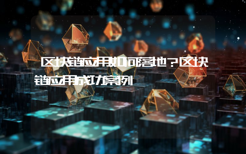 区块链应用如何落地？区块链应用成功案例
