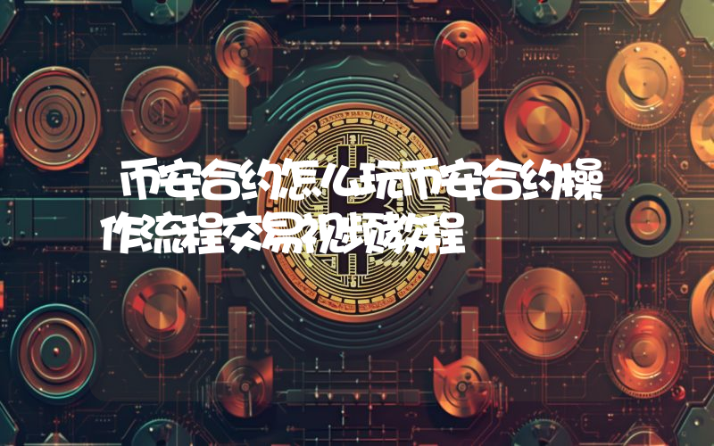 币安合约怎么玩币安合约操作流程交易视频教程