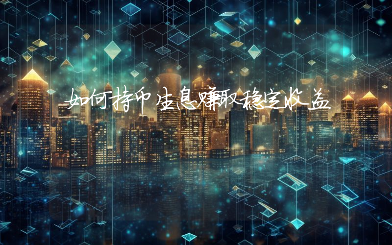 如何持币生息赚取稳定收益