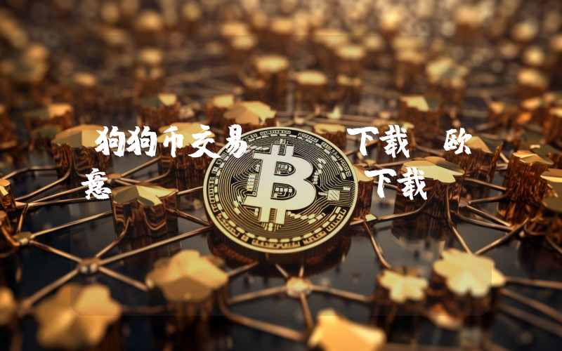 狗狗币交易app下载_欧意dogecoin下载