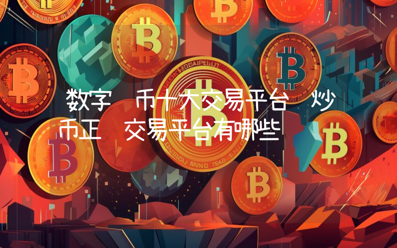 数字货币十大交易平台 炒币正规交易平台有哪些