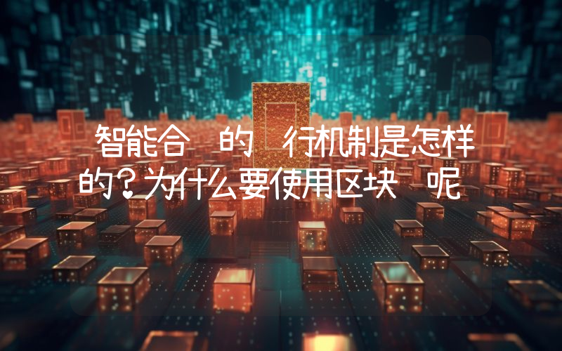 智能合约的运行机制是怎样的？为什么要使用区块链呢