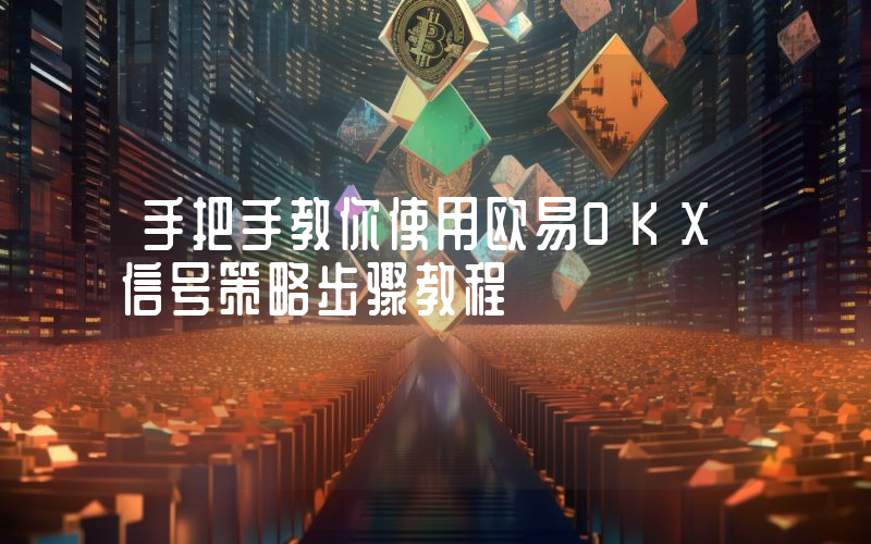 手把手教你使用欧易OKX信号策略步骤教程