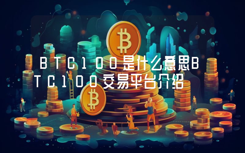 BTC100是什么意思BTC100交易平台介绍