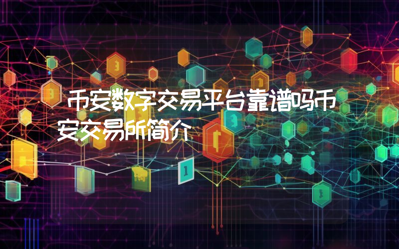 币安数字交易平台靠谱吗币安交易所简介