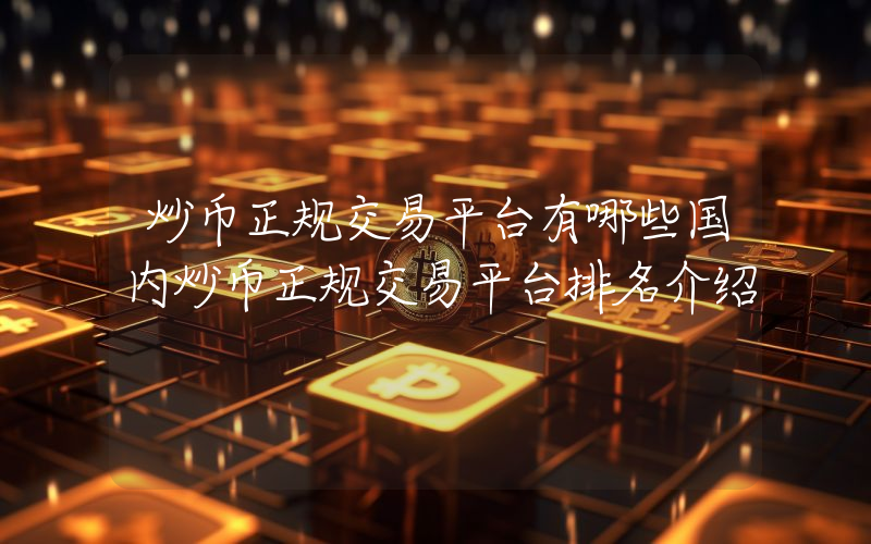 炒币正规交易平台有哪些国内炒币正规交易平台排名介绍