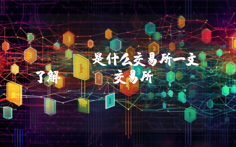 DPEX是什么交易所一文了解DPEX交易所