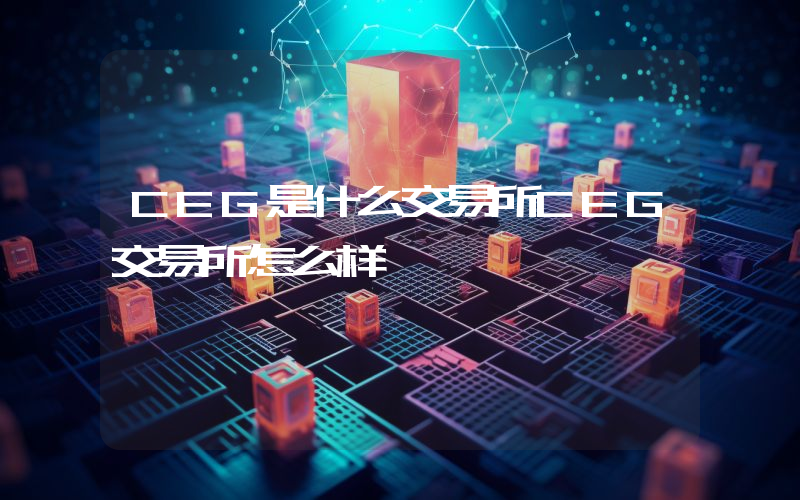 CEG是什么交易所CEG交易所怎么样