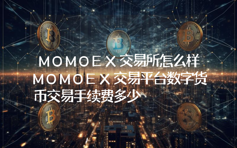 MOMOEX交易所怎么样MOMOEX交易平台数字货币交易手续费多少