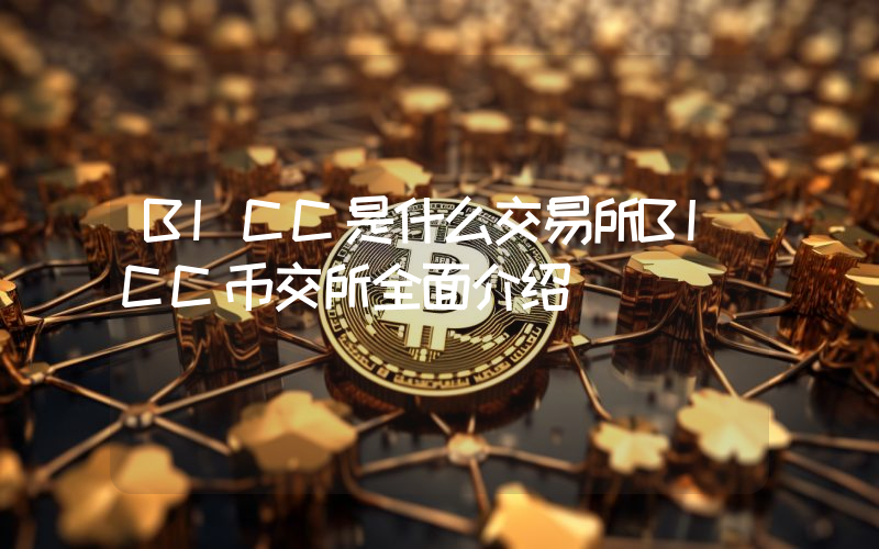 BICC是什么交易所BICC币交所全面介绍