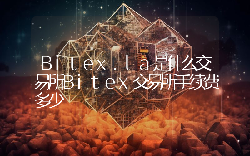 Bitex.la是什么交易所Bitex交易所手续费多少