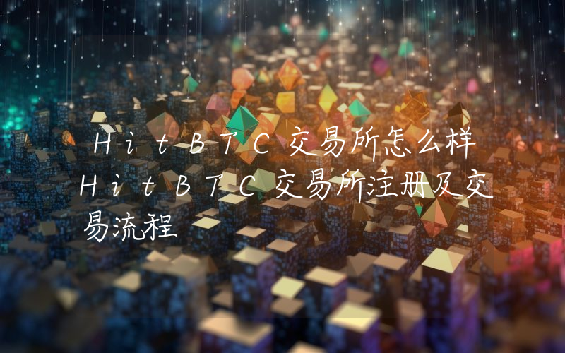 HitBTC交易所怎么样HitBTC交易所注册及交易流程