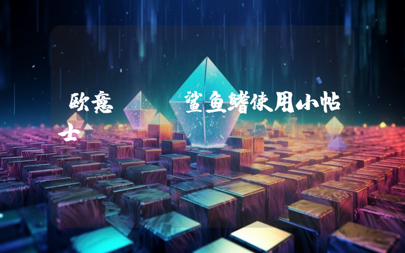欧意OKX鲨鱼鳍使用小帖士