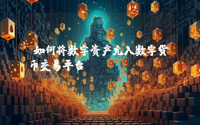 如何将数字资产充入数字货币交易平台