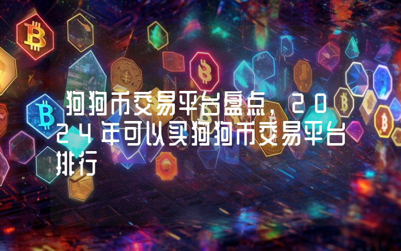 狗狗币交易平台盘点,2024年可以买狗狗币交易平台排行