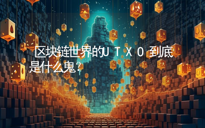 区块链世界的UTXO到底是什么鬼？