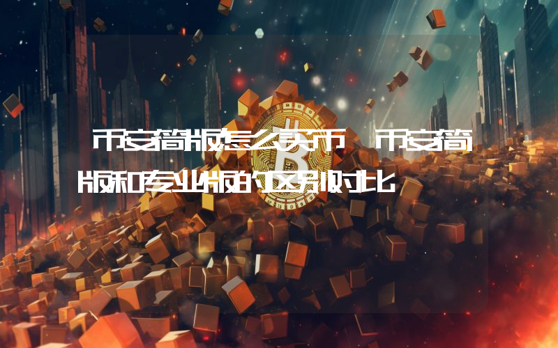 币安简版怎么买币 币安简版和专业版的区别对比