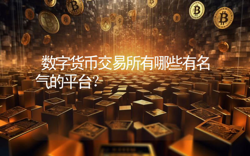 数字货币交易所有哪些有名气的平台？