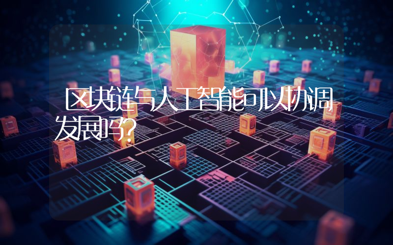 区块链与人工智能可以协调发展吗？