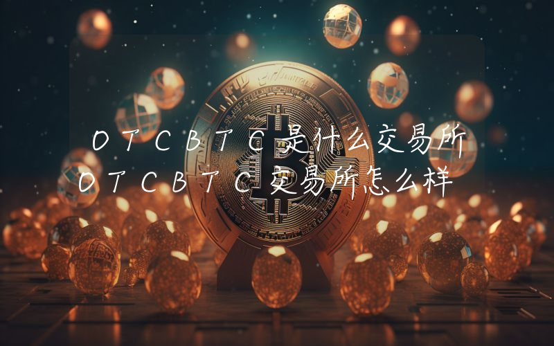 OTCBTC是什么交易所OTCBTC交易所怎么样