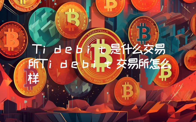 Tidebit是什么交易所Tidebit交易所怎么样