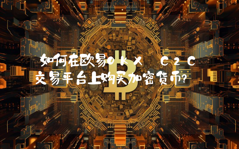 如何在欧易OKX C2C交易平台上购买加密货币？
