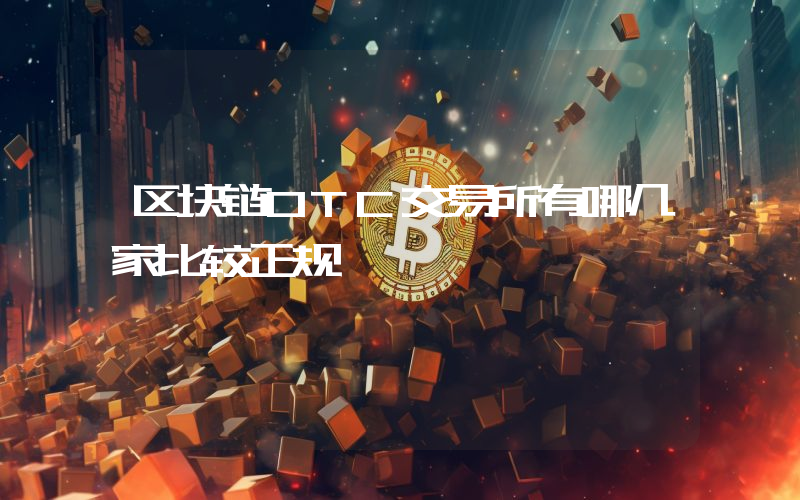 区块链OTC交易所有哪几家比较正规