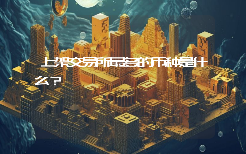 上架交易所最多的币种是什么？
