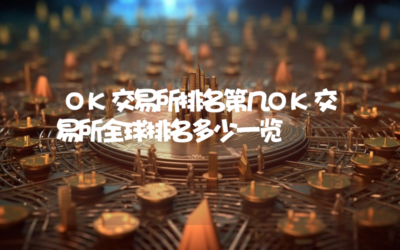 OK交易所排名第几OK交易所全球排名多少一览