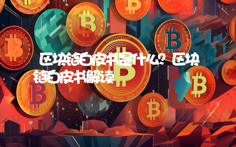 区块链白皮书是什么？区块链白皮书解读