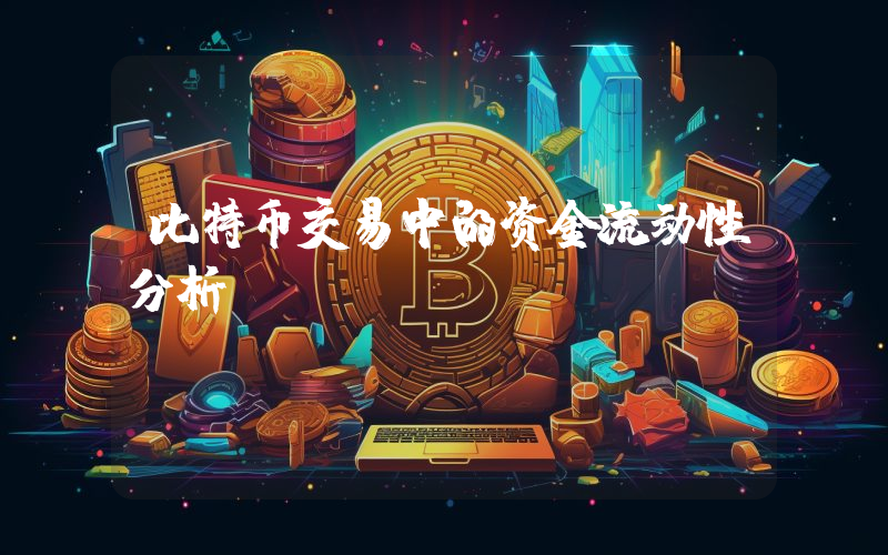 比特币交易中的资金流动性分析